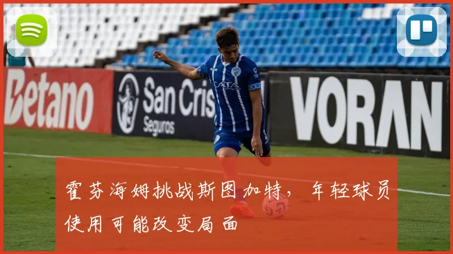 霍芬海姆挑战斯图加特，年轻球员使用可能改变局面