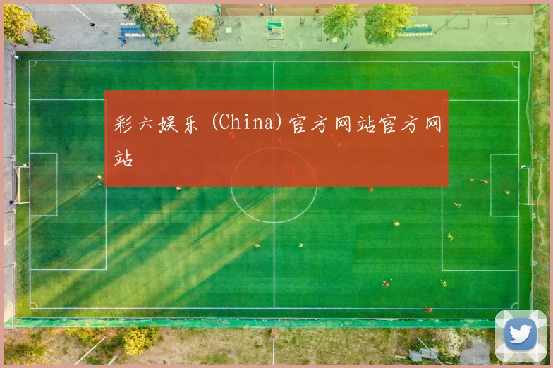 彩六娱乐 (China)官方网站官方网站