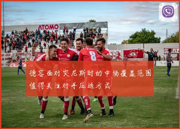 德容面对突尼斯时的中场覆盖范围值得关注对手压迫方式