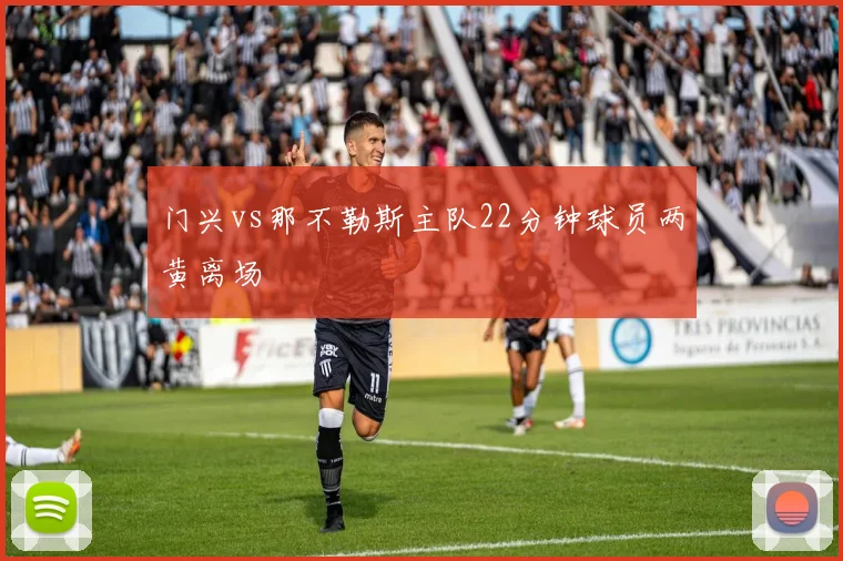 门兴vs那不勒斯主队22分钟球员两黄离场