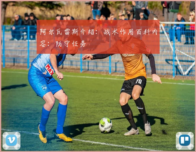 阿尔瓦雷斯介绍：战术作用百科内容：防守任务