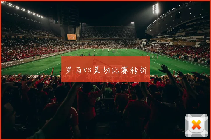 罗马vs莱切比赛转折