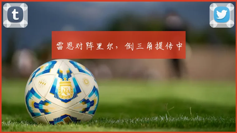 雷恩对阵里尔,倒三角提传中