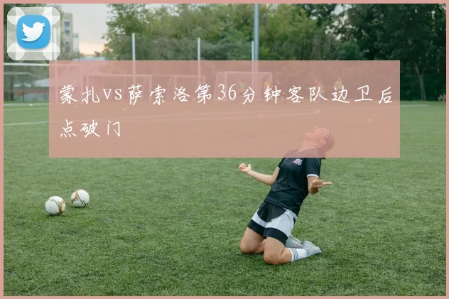 蒙扎vs萨索洛第36分钟客队边卫后点破门