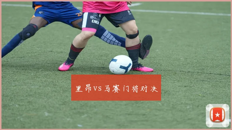 里昂vs马赛门将对决